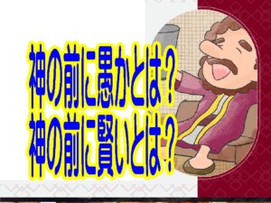 「神の前に愚か」とは何か／「神の前に賢い」とは何か？（ルカ12章）